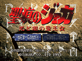 Rune No Joka Hikari To Yami No Sei-Oujo title screen for Playstation